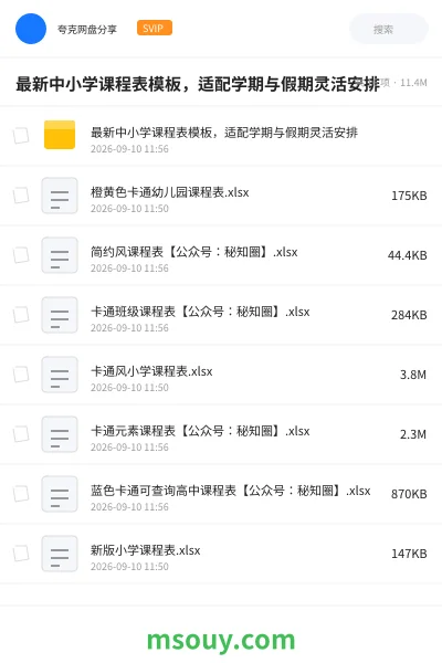 《最新中小学课程表模板,适配学期与假期灵活安排》学习资源学习资源封面