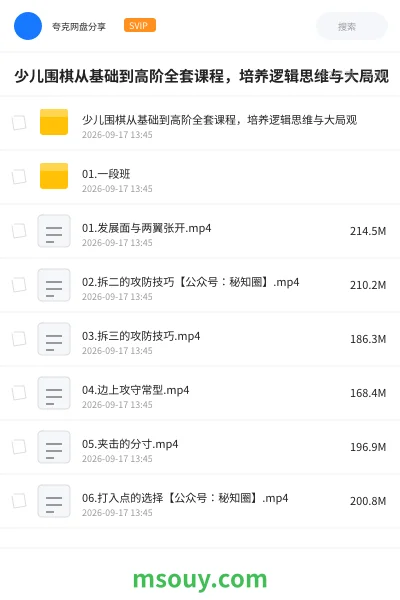 《少儿围棋从基础到高阶全套课程,培养逻辑思维与大局观》教程网盘|学习资源网盘