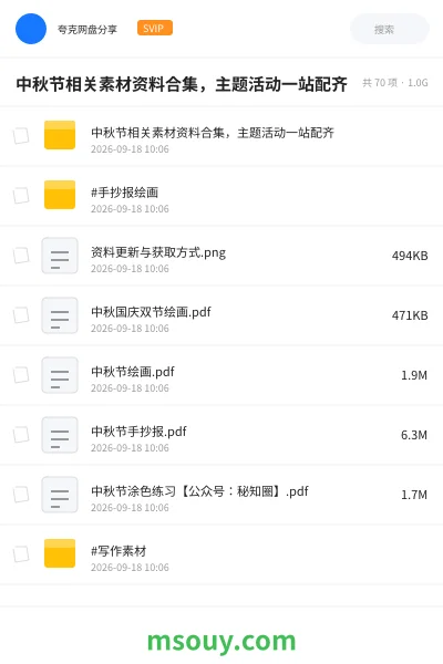 《中秋节相关素材资料合集,主题活动一站配齐》学习资源网盘|学习资源网盘