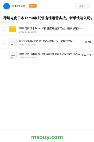 《跨境电商日本Temu半托管店铺运营实战,新手快速入局,抢占蓝海市场、》教程学习资源封面