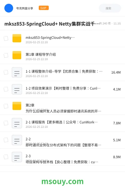 《mksz853-SpringCloud+ Netty集群实战千万级IM系统【14章完结】》教程网盘|学习资源网盘