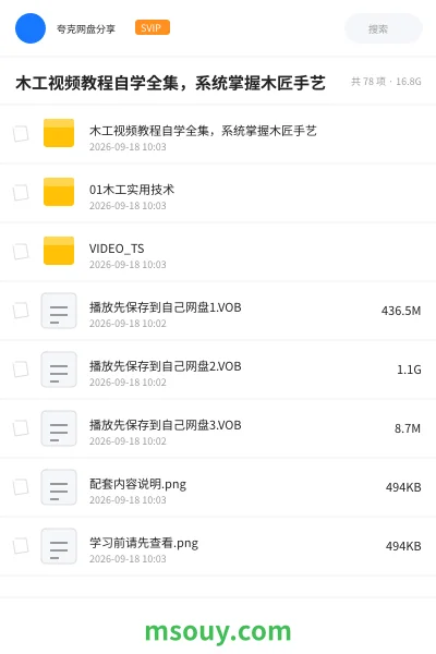《木工视频教程自学全集,系统掌握木匠手艺》教程学习资源封面