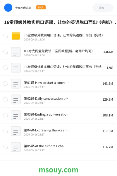 《16堂顶级外教实用口语课,让你的英语脱口而出(完结)、》英语学习资源封面