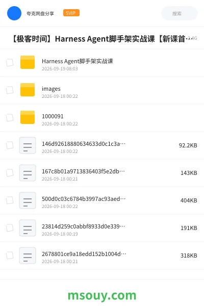 《⏰ 【极客时间】Harness Agent脚手架实战课【新课首发,请勿二次搬运】》教程学习资源封面