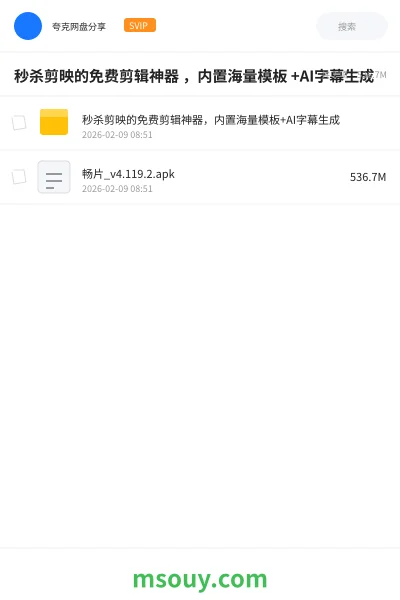 《秒杀剪映的免费剪辑神器 ,内置海量模板 +AI字幕生成》软件学习资源封面