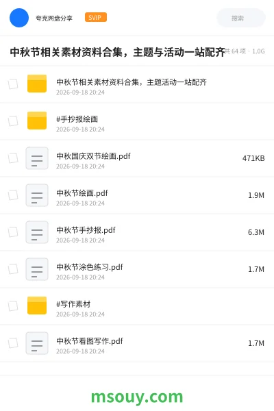 《中秋节相关素材资料合集,主题与活动一站配齐》学习资源学习资源封面