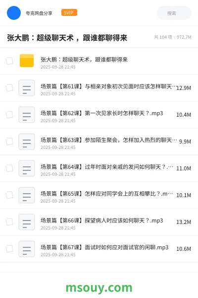 《张大鹏:超级聊天术 ,跟谁都聊得来》教程学习资源封面