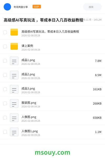 《高级感AI写真玩法 ,零成本日入几百收益教程》AIGC学习资源封面