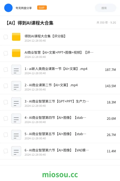 《🌹得到AI课程大合集【评分版】》AIGC网盘|学习资源网盘