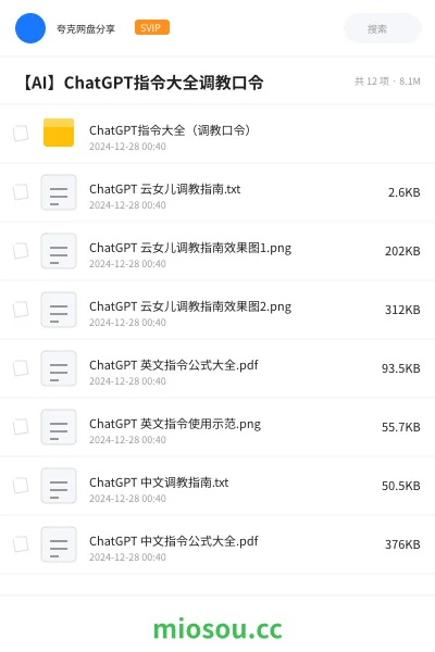 《💡ChatGPT指令大全（调教口令）》人工智能网盘｜学习资源网盘