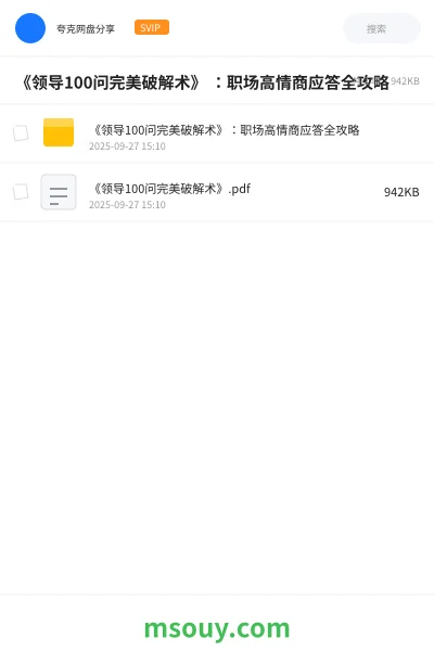 《《领导100问完美破解术》 :职场高情商应答全攻略》教程学习资源封面