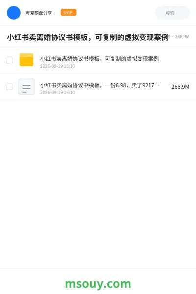 《小红书卖离婚协议书模板,可复制的虚拟变现案例》网赚学习资源封面