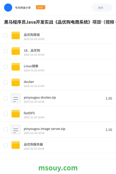 《黑马程序员Java开发实战《品优购电商系统》项目(视频 +源码+资料)》教程学习资源封面