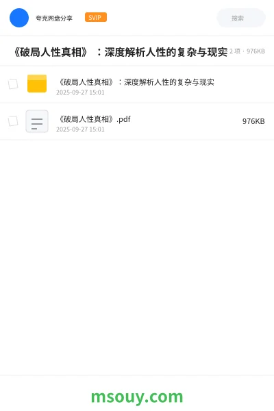 《《破局人性真相》 ：深度解析人性的复杂与现实》书刊网盘｜学习资源网盘