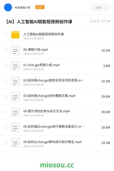 《人工智能AI赋能短视频创作课》人工智能网盘｜学习资源网盘