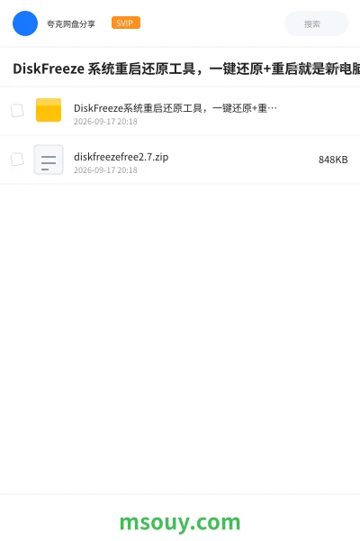 《DiskFreeze 系统重启还原工具,一键还原+重启就是新电脑》软件学习资源封面