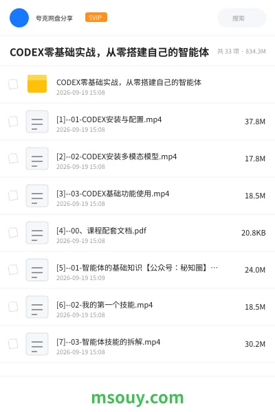 《CODEX零基础实战,从零搭建自己的智能体》AIGC学习资源封面