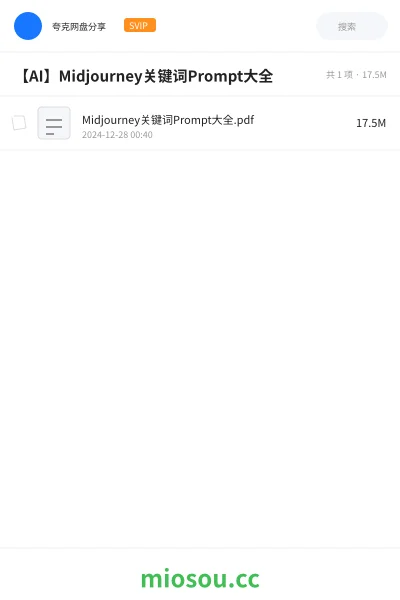 《Midjourney关键词Prompt大全.pdf》AIGC网盘|学习资源网盘