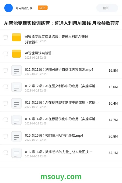《AI智能变现实操训练营:普通人利用AI赚钱 月收益数万元(全套课程 +文档)》AIGC学习资源封面