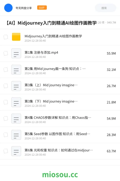 《Midjourney入门到精通 AI绘图作画教学》AIGC网盘|学习资源网盘