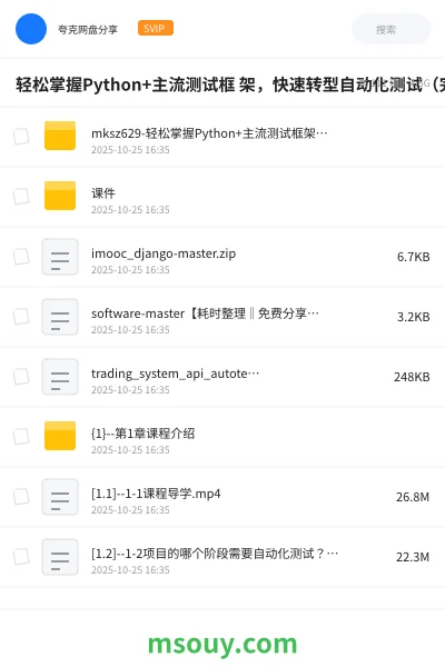 《轻松掌握Python+主流测试框 架,快速转型自动化测试(完结)》教程网盘|学习资源网盘