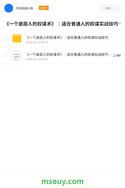 《《一个底层人的权谋术》 :适合普通人的权谋实战技巧》AIGC学习资源封面
