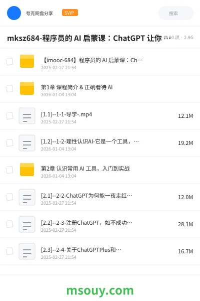 《mksz684-程序员的 AI 启蒙课:ChatGPT 让你 1 人顶 3 人【8章】》AIGC学习资源封面