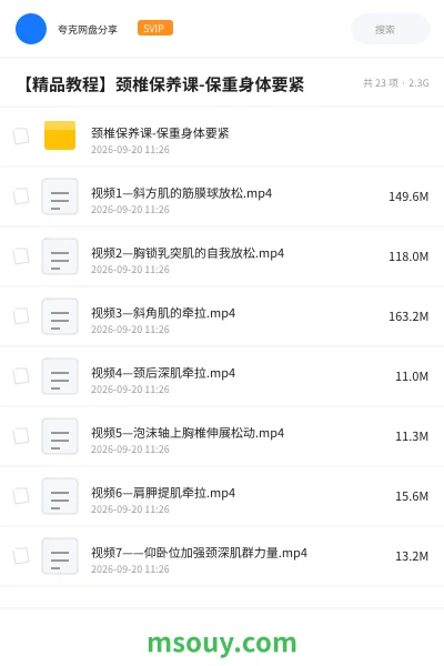 《【精品教程】颈椎保养课-保重身体要紧》教程学习资源封面
