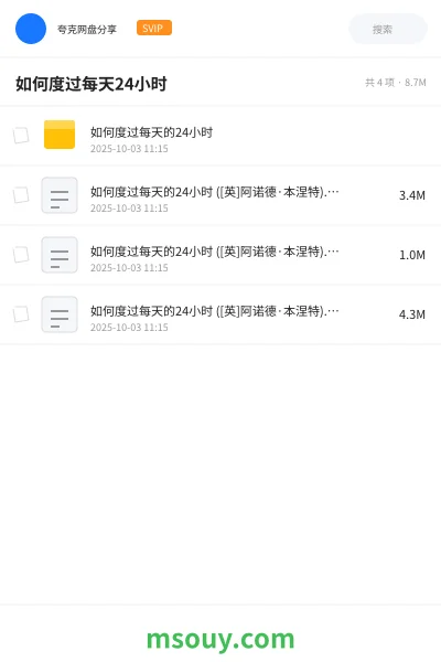 《如何度过每天24小时》书刊学习资源封面