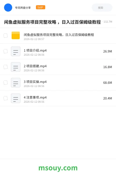 《闲鱼虚拟服务项目完整攻略 ,日入过百保姆级教程》网赚学习资源封面