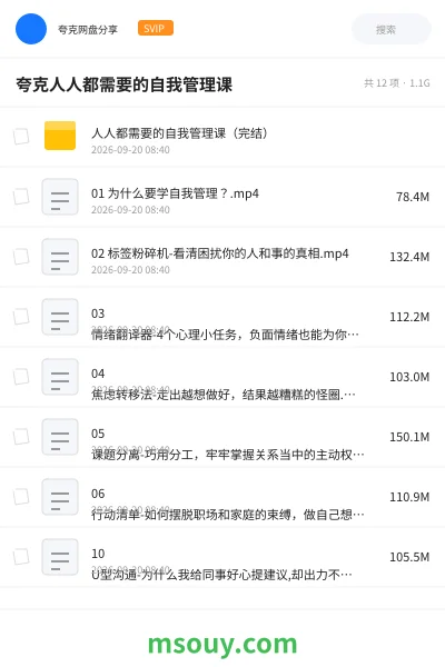 《夸克人人都需要的自我管理课》教程学习资源封面