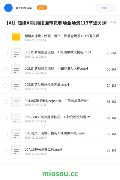 《超级AI视频：绘画、带货、职场全场景113节通关课，解锁AI无限可能，开启精彩AI之旅》人工智能网盘｜学习资源网盘