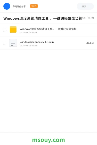 《Windows深度系统清理工具 ,一键减轻磁盘负担》软件学习资源封面