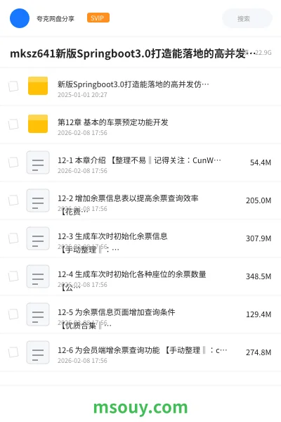 《mksz641新版Springboot3.0打造能落地的高并发仿12306售票(23章完结)》教程学习资源封面