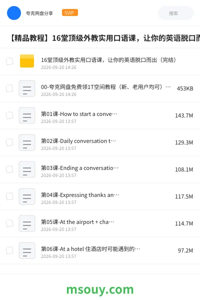 《【精品教程】16堂顶级外教实用口语课,让你的英语脱口而出(完结)》教程学习资源封面