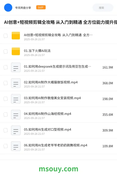 《AI创意+短视频剪辑全攻略 从入门到精通 全方位能力提升指南 !》AIGC学习资源封面