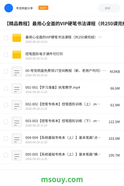 《【精品教程】最用心全面的VIP硬笔书法课程(共250课完结) 手把手教 附可打印控笔素材》教程学习资源封面