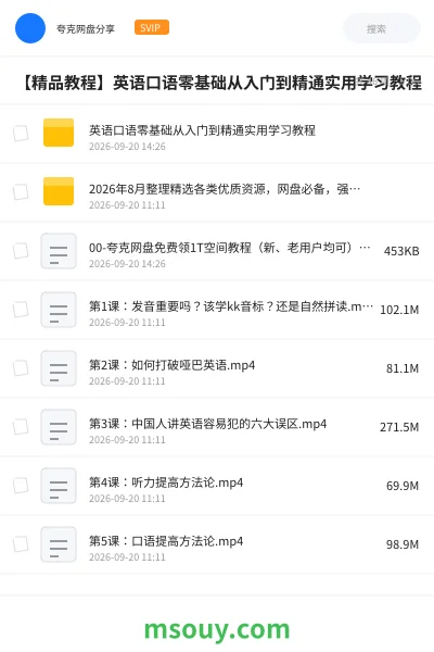 《【精品教程】英语口语零基础从入门到精通实用学习教程》教程学习资源封面
