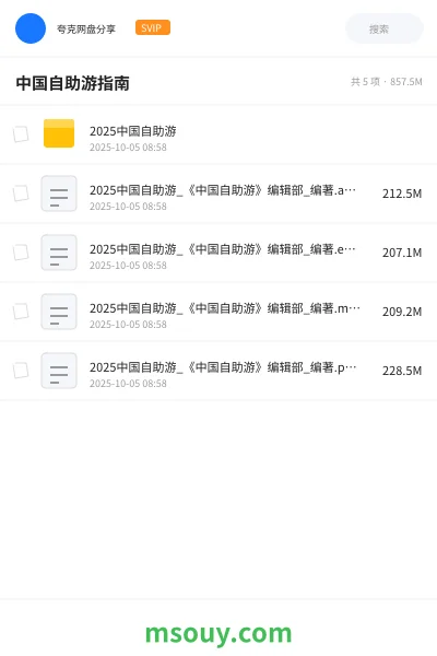 《中国自助游指南》书刊学习资源封面