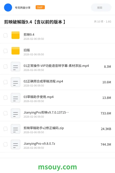 《剪映破解版9.4【含以前的版本 】》软件网盘|学习资源网盘