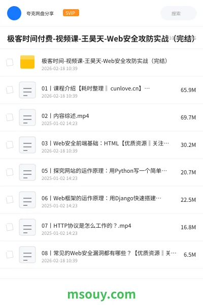 《极客时间付费-视频课-王昊天-Web安全攻防实战(完结)》教程学习资源封面
