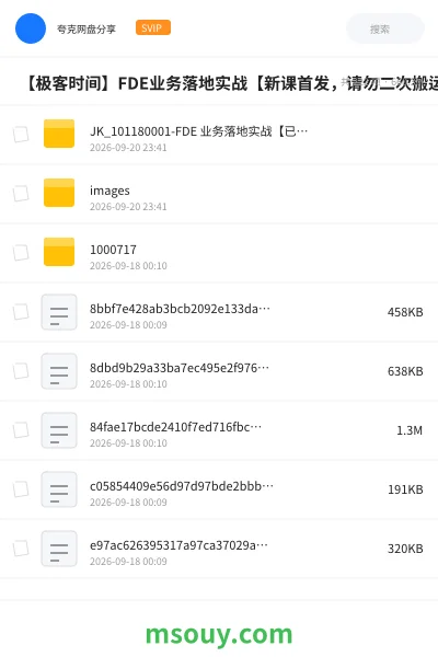 《⏰ 【极客时间】FDE业务落地实战【新课首发，请勿二次搬运】》AIGC网盘｜学习资源网盘