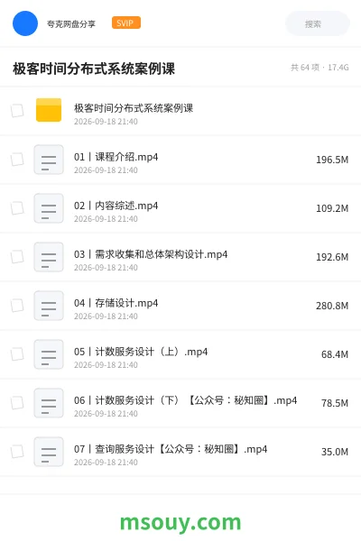 《极客时间分布式系统案例课》教程网盘|学习资源网盘