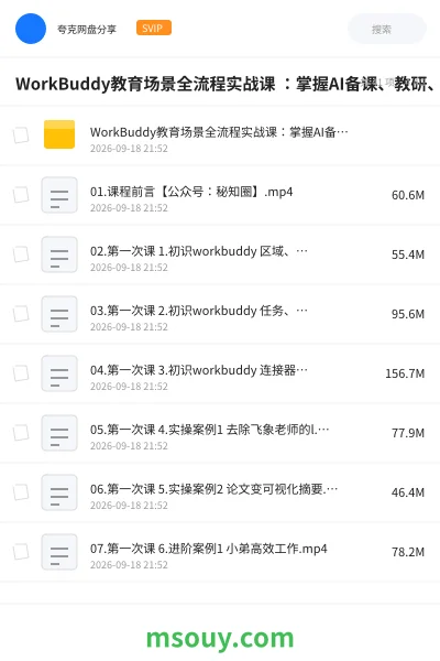 《WorkBuddy教育场景全流程实战课 :掌握AI备课、教研 、作业批改、无生试讲陪练及QuickForm本地部署》AIGC学习资源封面