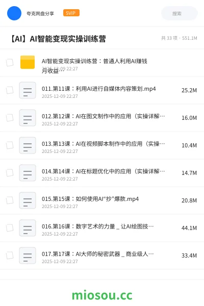 《AI智能变现实操训练营:普通人利用AI赚钱 月收益数万元(全套课程+文档)》AIGC网盘|学习资源网盘