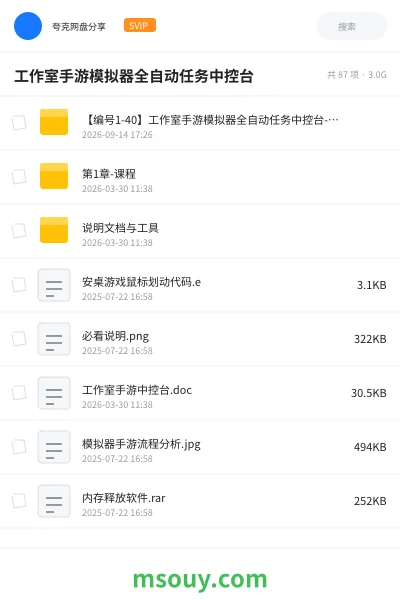 《工作室手游模拟器全自动任务中控台》教程学习资源封面