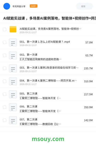 《AI赋能实战课 ,多场景AI案例落地,智能体+视频创作+网页开发+办公提效全课》AIGC网盘|学习资源网盘