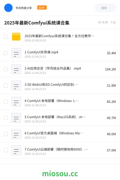 《2025年最新Comfyui系统课合集!全方位教学,爷爷奶奶看了都会Ai修图换脸做视频》教程网盘|学习资源网盘