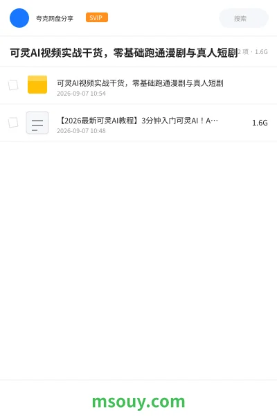 《可灵AI视频实战干货，零基础跑通漫剧与真人短剧》AIGC网盘｜学习资源网盘