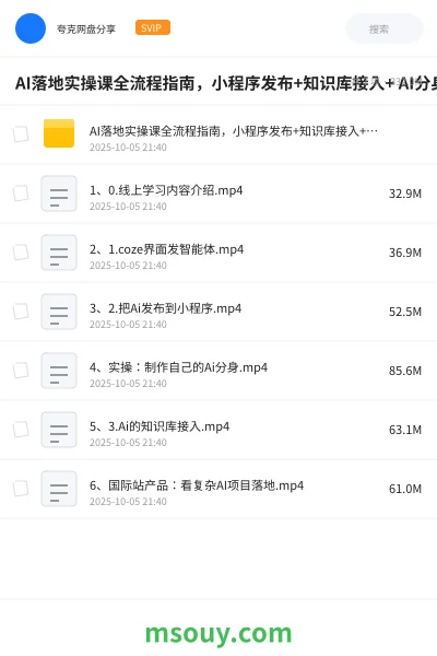 《AI落地实操课全流程指南,小程序发布+知识库接入+ AI分身制作》AIGC网盘|学习资源网盘